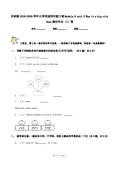 外研版2019-2020学年小学英语四年级下册Module 6 unit 2 Was it a big city then课后作业(I)卷