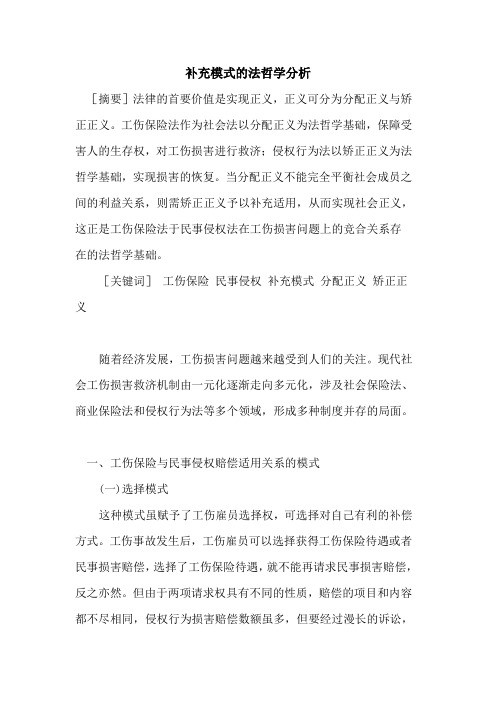 补充模式法哲学分析
