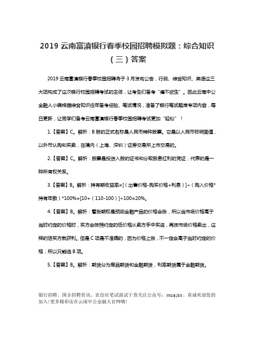 2019云南富滇银行春季校园招聘模拟题：综合知识(三)答案