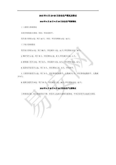 2015年6月22-28日安全生产简况及特点