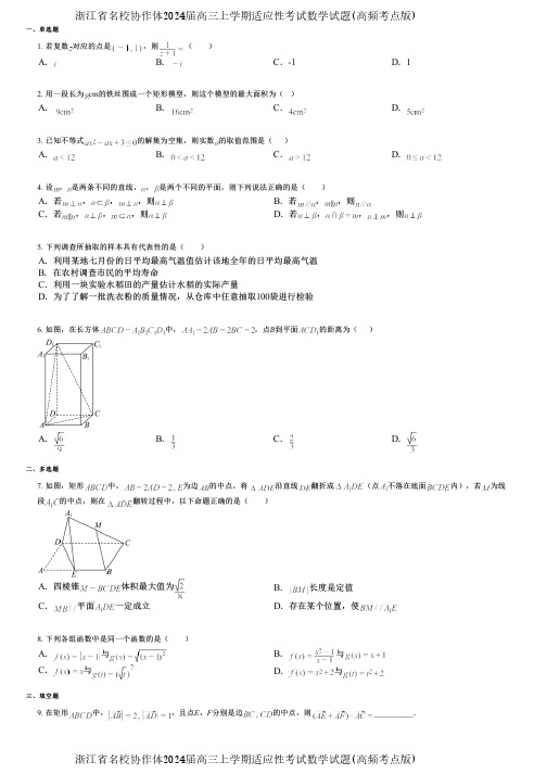 浙江省名校协作体2024届高三上学期适应性考试数学试题(高频考点版)