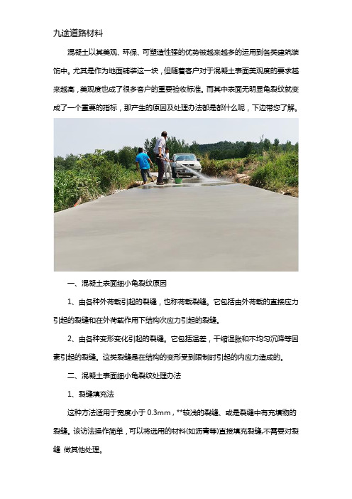 混凝土表面细小龟裂纹原因及如何处理