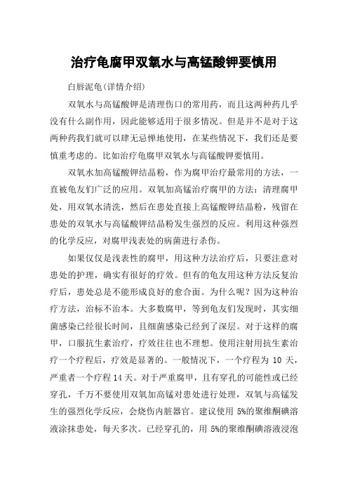 治疗龟腐甲双氧水与高锰酸钾要慎用