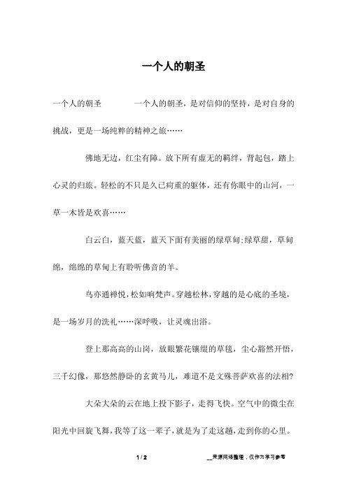 一个人的朝圣