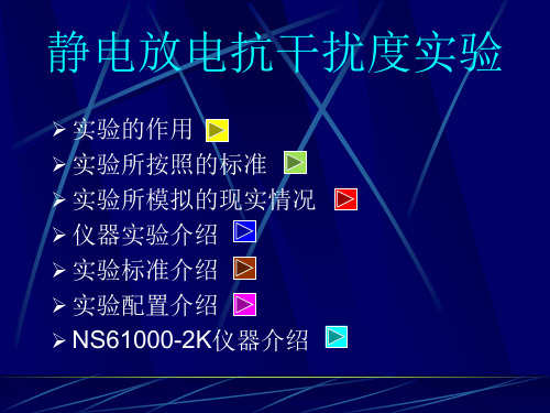 静电放电抗干扰度实验