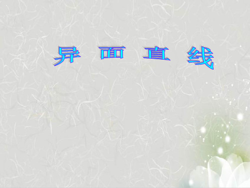 人教B版高中数学必修(第四册)1.1平行直线与异面直线-异面直线的判断PPT全文课件(14ppt)