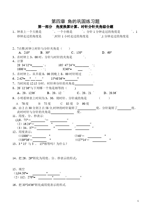 初一上册第四章角度换算题