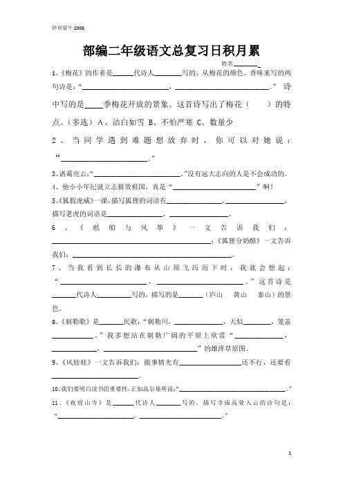 部编二年级语文总复习日积月累(附答案)