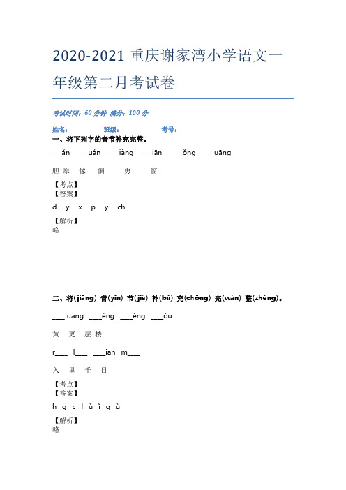 2020-2021重庆谢家湾小学语文一年级第二月考试卷