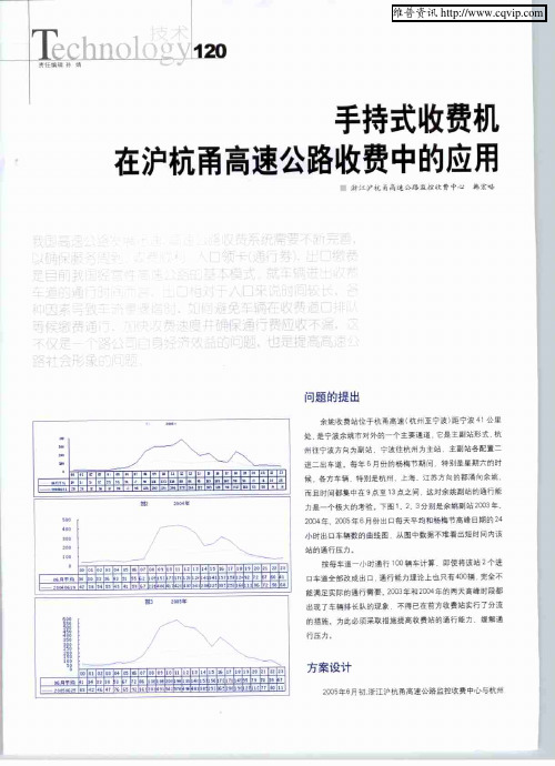 手持式收费机在沪杭甬高速公路收费中的应用