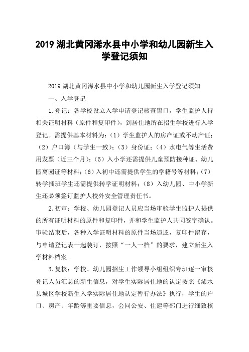 2019湖北黄冈浠水县中小学和幼儿园新生入学登记须知