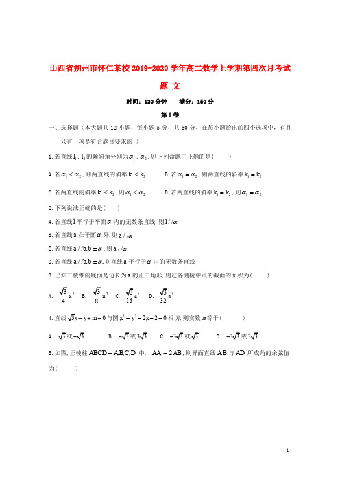 山西省朔州市怀仁某校2019_2020学年高二数学上学期第四次月考试题文201912060185