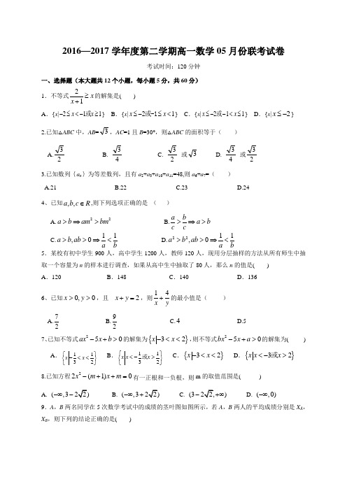 江西省南昌市八一中学 洪都中学等六校2016-2107学年高一5月联考数学试题