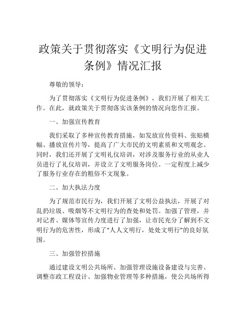 政策关于贯彻落实《文明行为促进条例》情况汇报