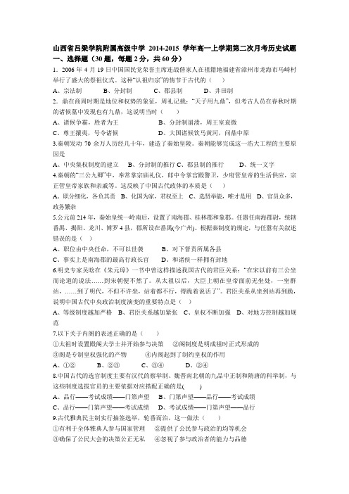 山西省吕梁学院附属高级中学2014-2015学年高一上学期第二次月考历史试题