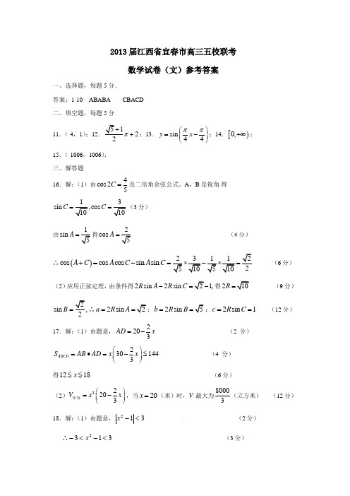 江西省宜春市高三五校联考数学试卷(文)参考答案