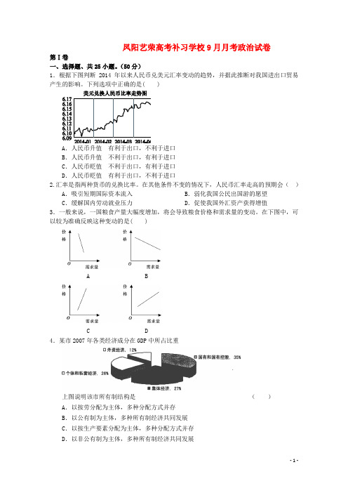 安徽省凤阳艺荣高考补习学校高三政治第二次月考试题(无答案)