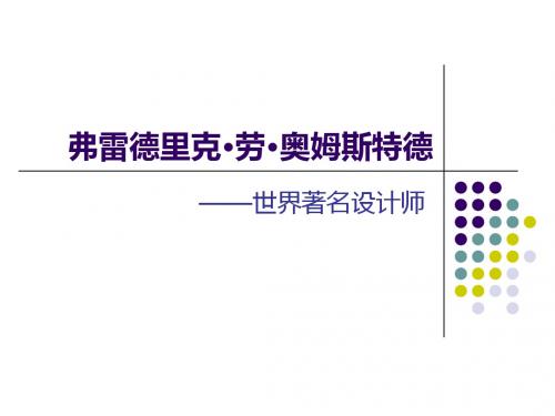 著名设计师奥姆斯特德的简介