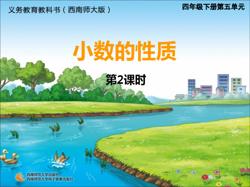 西师大版四年级下册小数的性质第二课时PPT