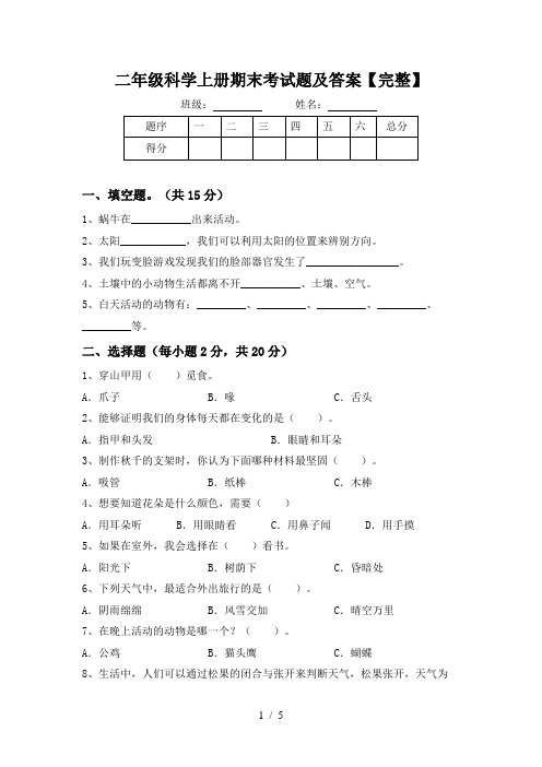 二年级科学上册期末考试题及答案【完整】