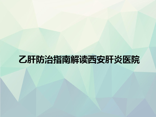 乙肝防治指南解读西安肝炎医院文稿演示