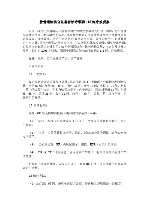 壮督通络汤合益赛普治疗顽痹118例疗效观察