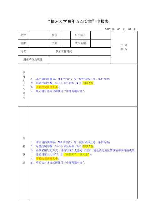 “福州大学青年五四奖章”候选人申报表(模版)