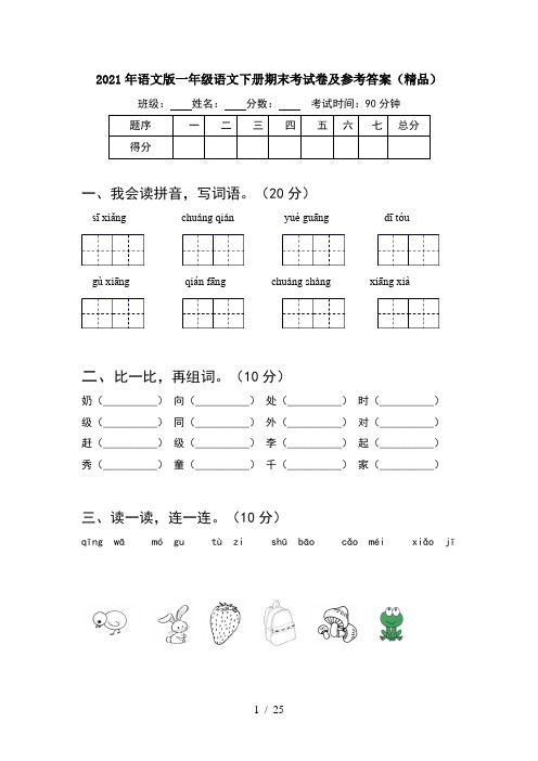 2021年语文版一年级语文下册期末考试卷及参考答案精品(6套)