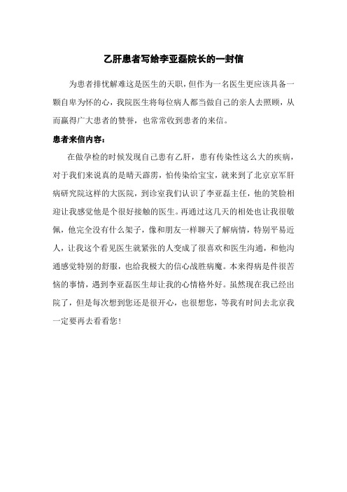 乙肝患者写给李亚磊院长的一封信