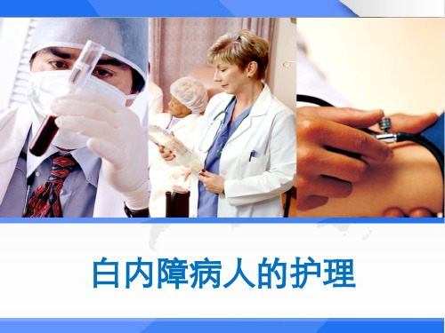 白内障病人的护理 PPT