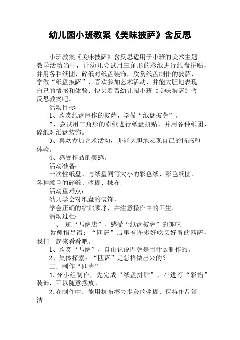 幼儿园小班教案《美味披萨》含反思