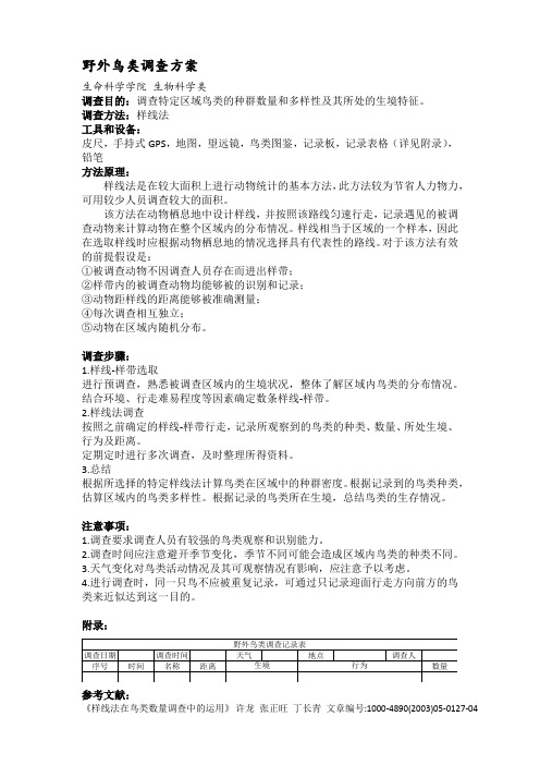 野外鸟类调查方案