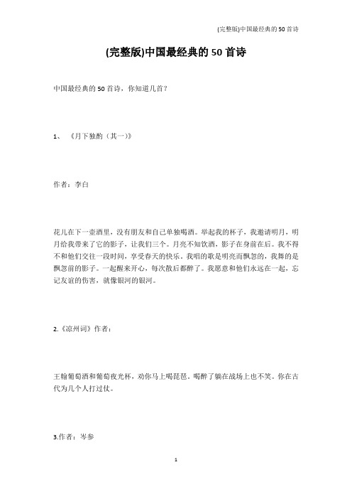 唐诗宋词-(完整版)中国最经典的50首诗