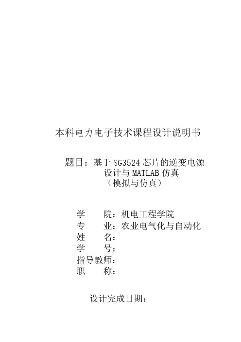 基于SG3524芯片的逆变电源------设计与MATLAB仿真