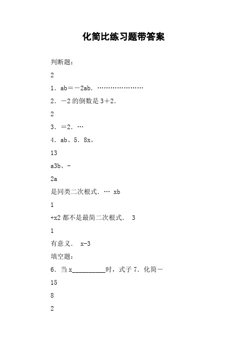 化简比练习题带答案