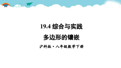 沪教版八下数学19.4 综合与实践 多边形的镶嵌