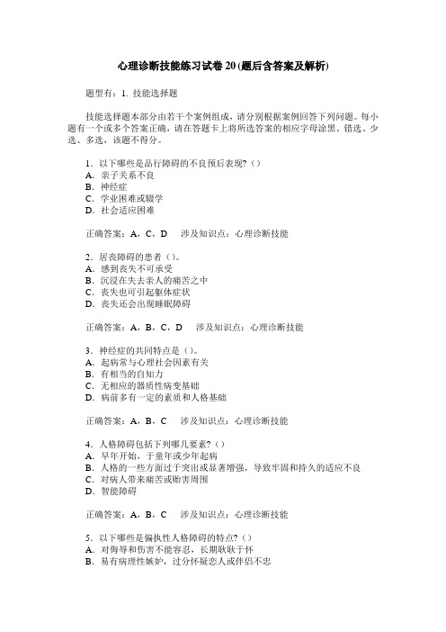 心理诊断技能练习试卷20(题后含答案及解析)_0
