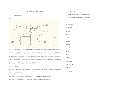 模拟电子技术RC桥式正弦波振荡器