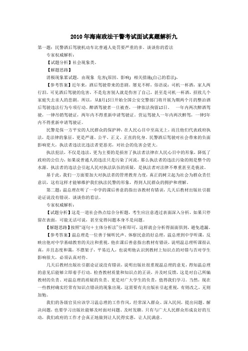 2010年海南政法干警考试面试真题解析九