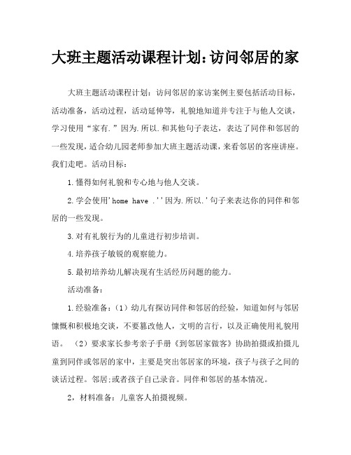 大班主题活动教案：到邻居家做客教案