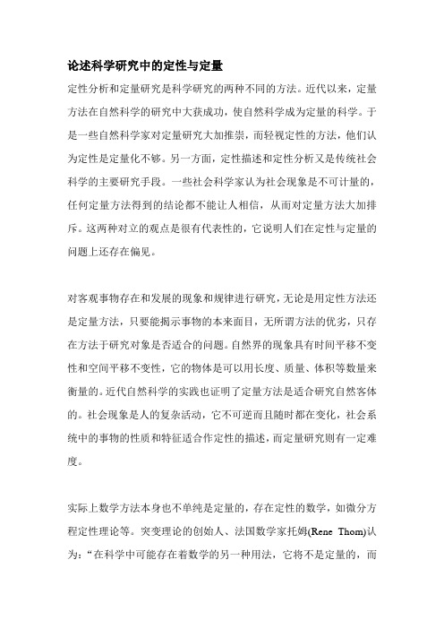 论述科学研究中的定性与定量