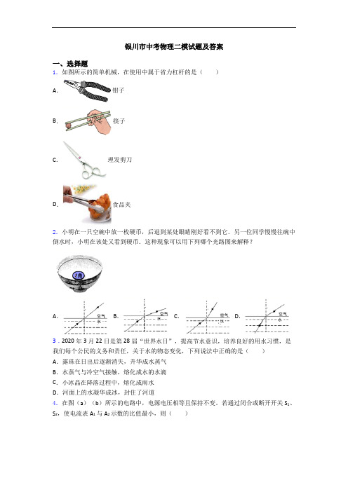 银川市中考物理二模试题及答案