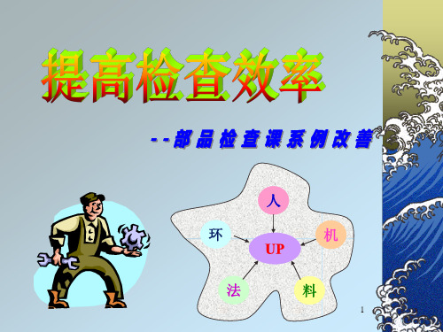 检查效率提高改善PPT课件