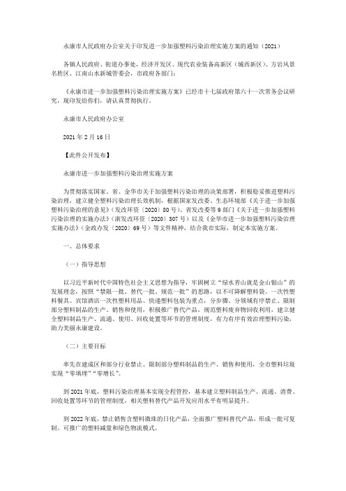 永康市人民政府办公室关于印发进一步加强塑料污染治理实施方案的通知(2021)