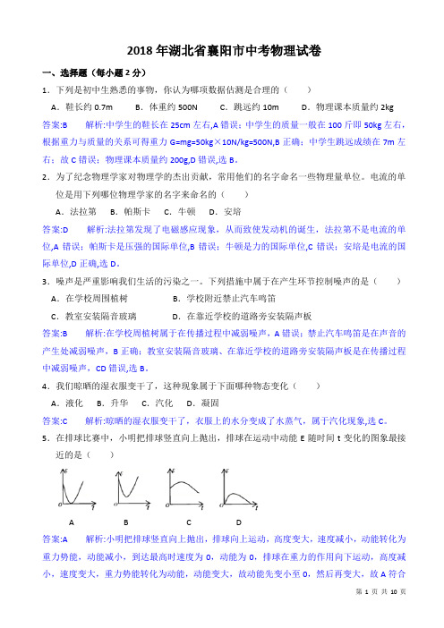 (真题)2018届湖北省襄阳市中考物理试卷(附答案)