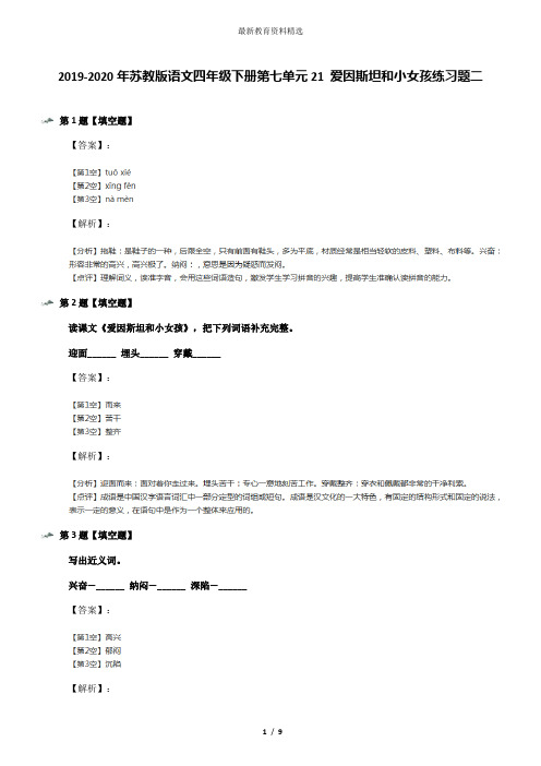 2019-2020年苏教版语文四年级下册第七单元21 爱因斯坦和小女孩练习题二