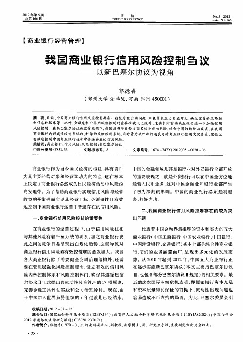 我国商业银行信用风险控制刍议——以新巴塞尔协议为视角