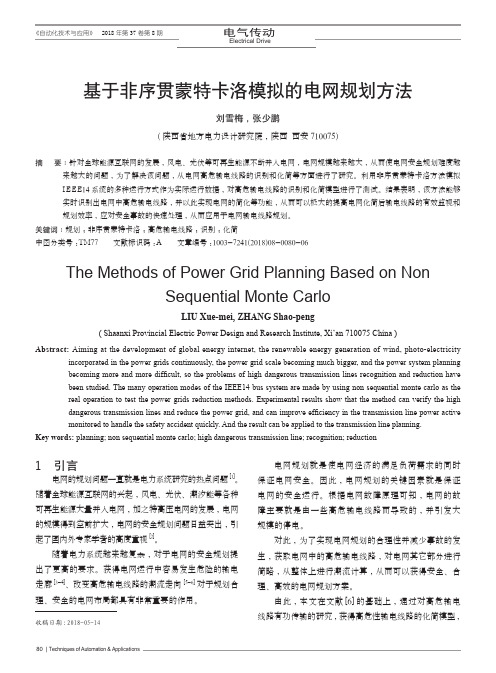 基于非序贯蒙特卡洛模拟的电网规划方法