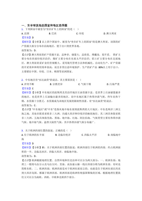 初中地理综合题专题复习【东半球其他的国家和地区】专题解析及详细答案