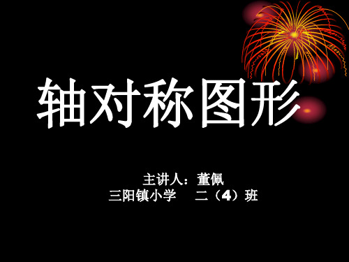 二年级下册数学课件 - 对称  人教版(共15张PPT)